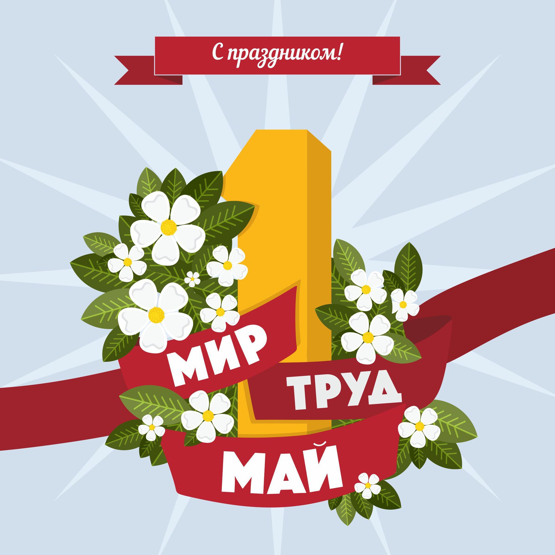 Мир. Труд. Май Мир. Труд. Май