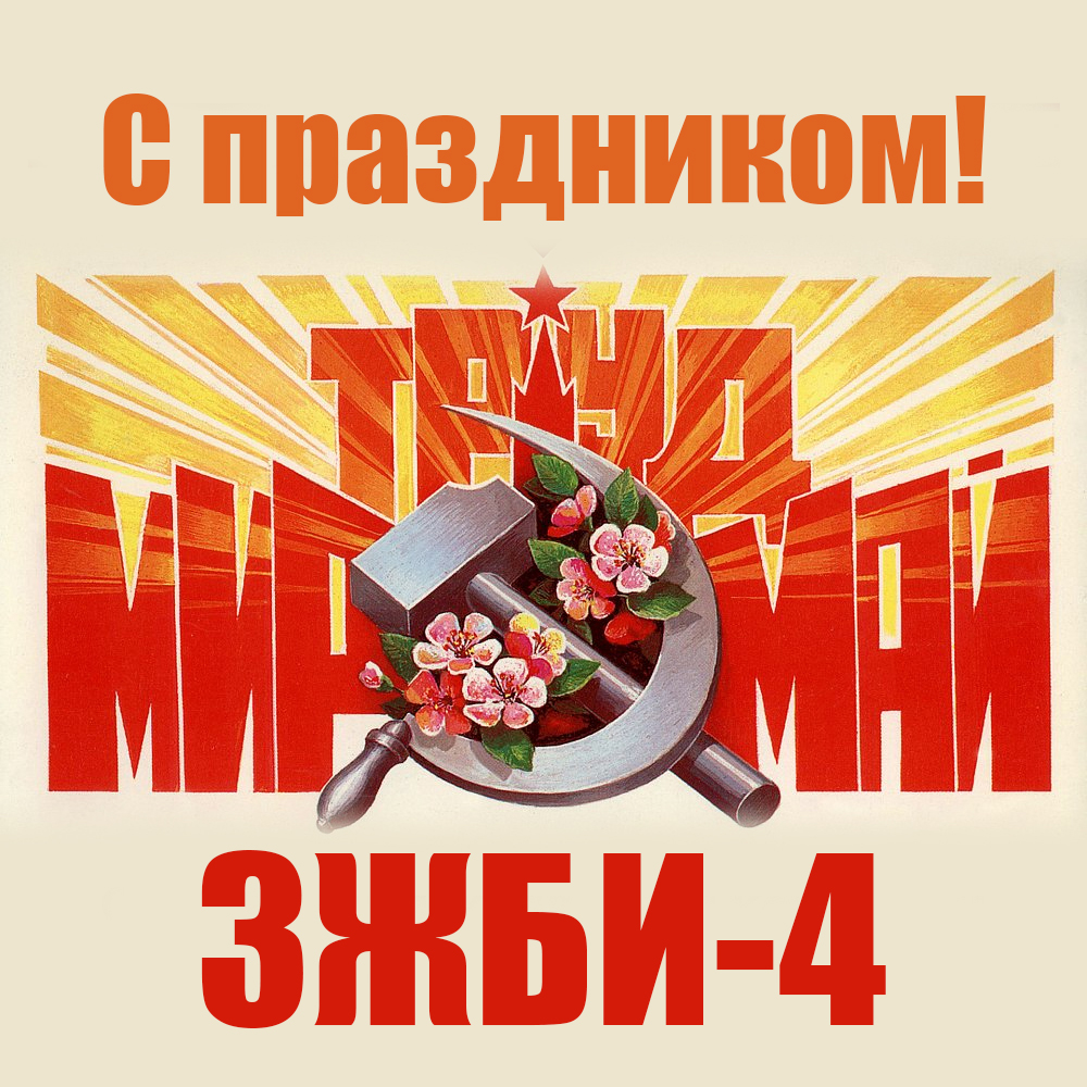 Праздник весны и труда Праздник весны и труда