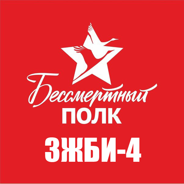 Бессмертный полк ЗЖБИ–4