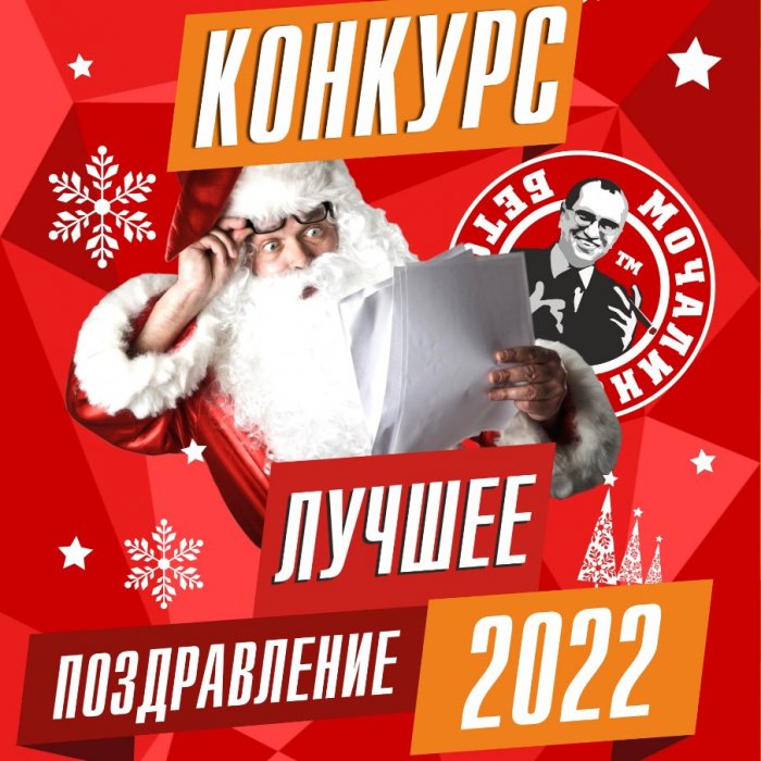 Конкурс! Лучшее поздравление 2022