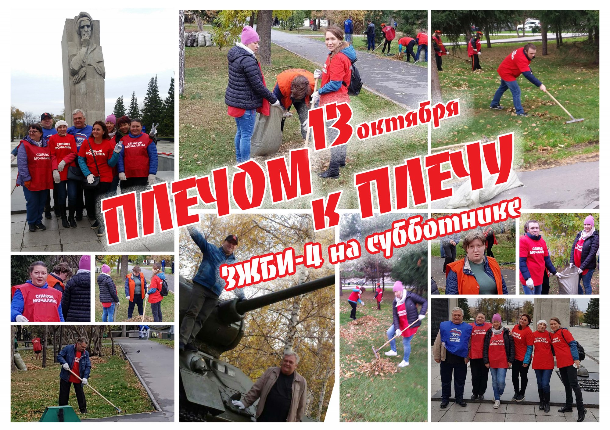 Плечом к плечу Плечом к плечу