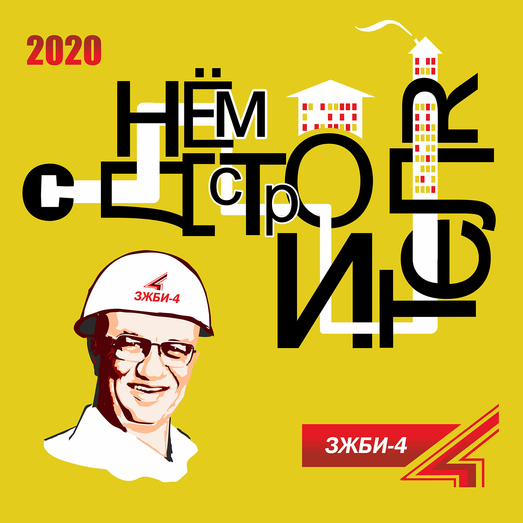 День строителя! День строителя!