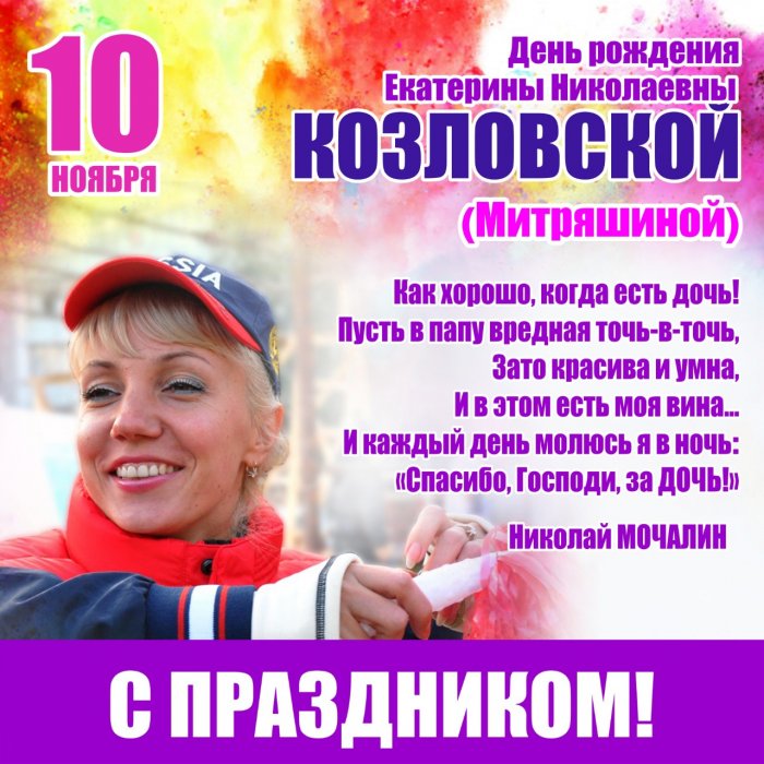 С Днём рождения, Екатерина Николаевна!