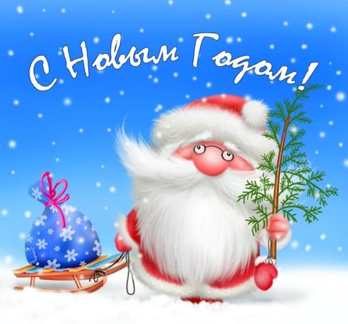 С Новым годом!