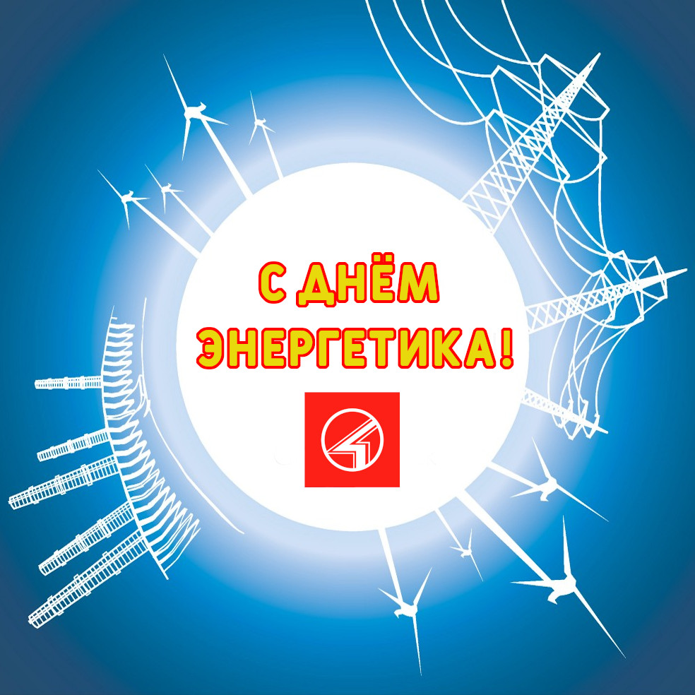 С Днём энергетика! С Днём энергетика!