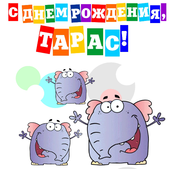 С Днём рождения, Тарас!