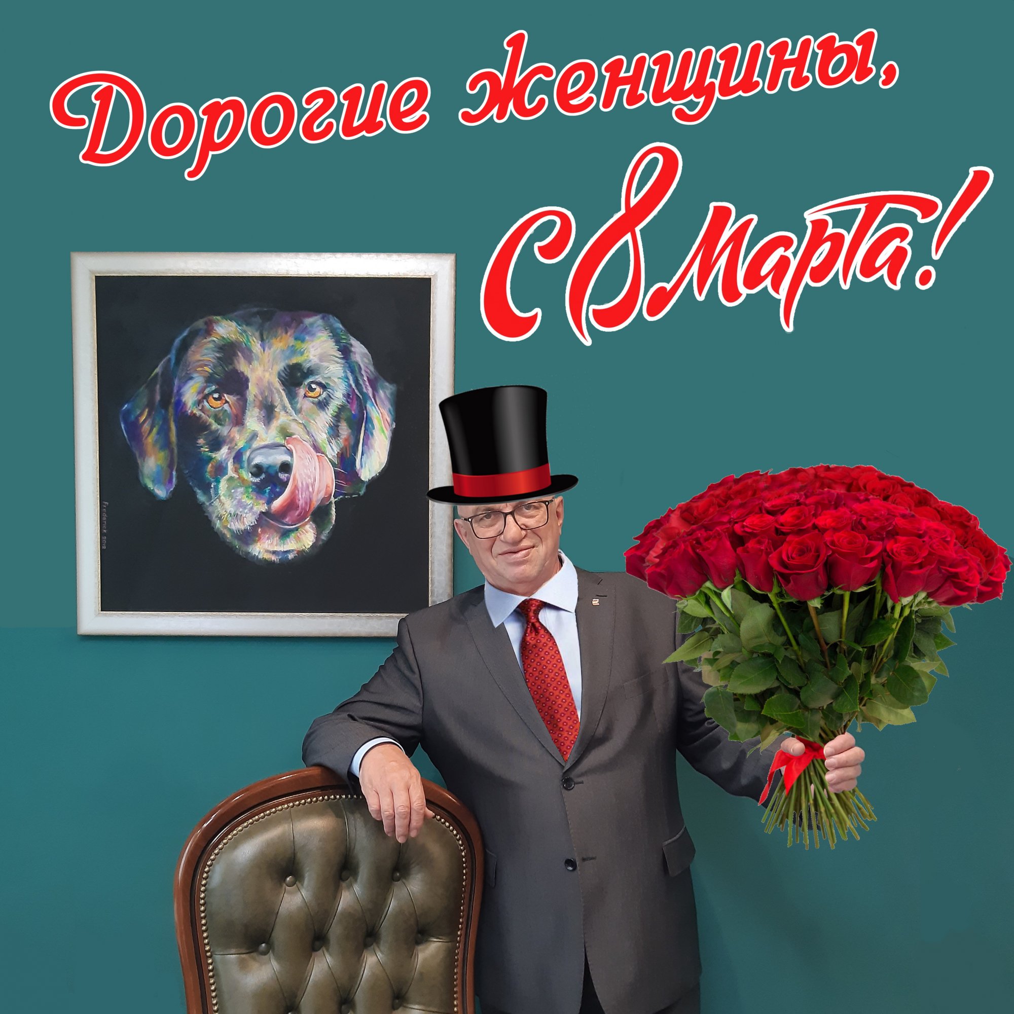 С 8 марта! С 8 марта!