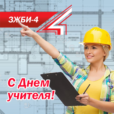 С Днем учителя, ЗЖБИ-4 С Днем учителя, ЗЖБИ-4