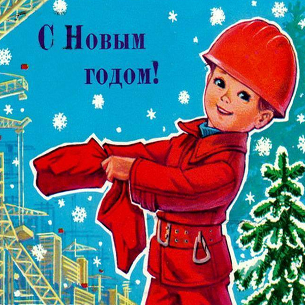 Дорогие заводчане, с Новым годом!